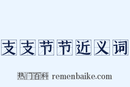 支支节节近义词是什么意思的图片